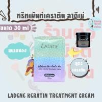 ราคา ( ซอง ) ทรีทเม้นท์เคราติน ลาดีเน่ LADENE KERATIN TREATMENT CREAM ขนาด 30ml (26401654902)