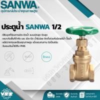 ราคา SANWA ประตูน้ำ 1/2 นิ้ว (7408935328)
