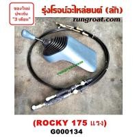 ราคา G000134 คันเกียร์ + สายเกียร์ คันเกียร์พร้อม สายโยงเกียร์ ร๊อคกี้ ร๊อกกี้ 175 แรง อีซูซุ ISUZU ROCKY 175 (8927928729)