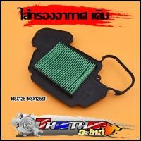 ราคา ไส้กรองอากาศ MSX125 MSX125SF กรองอากาศเดิมmsx125 ไส้กรองmsx125 ใช้ดีใช้ทน (45356094987)