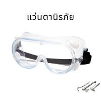 ราคา แว่นตานิรภัย ครอบตานิรภัย แว่นครอบตานิรภัยกันสารเคมี แว่นตากันสารเคมี มีสินค้าในไทย (9681148688)