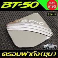 ราคา ครอบฝาถังน้ำมัน ชุบโครเมี่ยม MAZDA BT-50 BT50 2006 2007 2008 2009 2010 2011 DO (25876353830)
