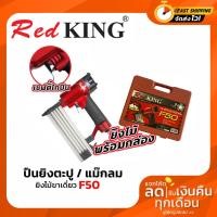 ราคา REDKING เครื่องยิงตะปู แม็กลม ปืนลมยิงตะปู (ยิงไม้, ขาเดี่ยว) REDKING F50 (6528924165)