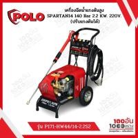 ราคา POLO SPARTAN14 เครื่องฉีดน้ำแรงดันสูง 140 Bar 2.2 kW. 220V. (ปรับแรงดันได้) (17581131808)