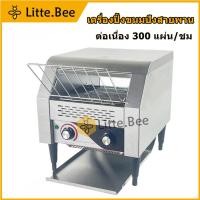ราคา เครื่องปิ้งขนมปังสายพาน เครื่องปิ้งขนมปัง Conveyor Toaster TT-300 (22175120691)