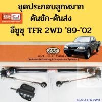 ราคา ชุดประกอบลูกหมาก ISUZU TFR 2WD / ลูกหมากคันชักคันส่ง ประกอบชุด TFR / ชุดประกอบคันชัก TFR / ลูกหมาก TFR 3CE-5280 / 333 (8846426686)