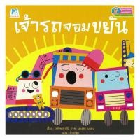 ราคา หนังสือ เจ้ารถจอมขยัน (57850346393)