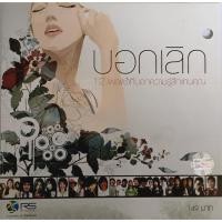 ราคา ซีดี Various - บอกเลิก (CD) ( VG+) (26408249356)