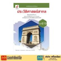 ราคา หนังสือเรียน บร.ประวัติศาสตร์สากล ม.4-6 ลส'51 (อจท.) (4830454736)