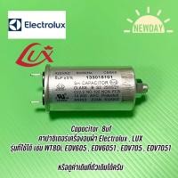 ราคา Capacitor 8uf คาปาซิเตอร์เครื่องอบผ้า 8uf Electrolux , LUX เช่น WT80i, EDV605 , EDV6051 , EDV705 , EDV7051 (20172210032)
