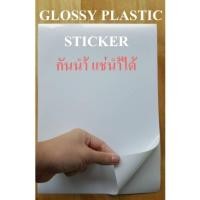 ราคา สติ๊กเกอร์พลาสติกผิวมันเงา กันน้ำ A4 สำหรับ INKJET 50 แผ่น (GLOSSY PLASTIC STICKER INKJET (23919774233)