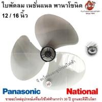 ราคา ใบพัดลมพานาโซนิค เนชั่นแนล ขนาด 12/ 16 นิ้ว Panasonic National 12 นิ้ว 16 นิ้ว (17961267490)