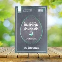 ราคา คัมภีร์หุ้นห่านทองคำ เจาะลึกตลาดหุ้น / เทพ รุ่งธนาภิรมย์ (29419082238)