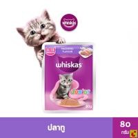 ราคา วิสกัส เพาซ์ จูเนียร์ อาหารแมวชนิดเปียก สำหรับลูกแมว รสปลาทู 80 ก.