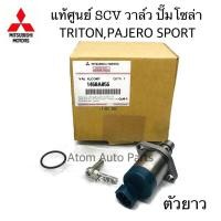 ราคา แท้ศูนย์ MITSUBISHI SCV วาล์ว วาล์วปั๊มโซล่า TRITON,PAJERO SPORT (SCV วาล์ว-ตัวยาว) สวิตซ์ตูดปั๊ม รหัส.1460A056 (7437219346)