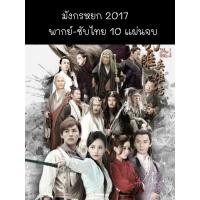 ราคา ซีรีส์จีน (พากย์-ซับ) มังกรหยก 2017 ภาค1 10 แผ่นจบ (3432487636)