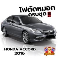ราคา [ E-TAX ] ไฟตัดหมอก HONDA ACCORD 2016 LED ( ยี่ห้อ INFINITE ) พร้อมอุปกรณ์ติดตั้งครบชุด (27777119466)