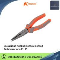 ราคา LONG NOSE PLIERS คีมปากแหลม ขนาด 6 นิ้ว - 8 นิ้ว แบรนด์ Kapusi (26812996575)