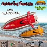 ราคา เรือบังคับลำใหญ่ เรือบังคับวิทยุ รีโหมด2.4Ghz เรือบังคับรุ่น3332K (10300509280)