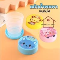 ราคา แก้วน้ำพกพา แก้วน้ำพับได้ พลาสติก ลายการ์ตูน มีฝาปิด (27959343359)