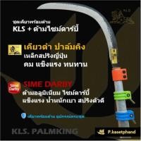 ราคา KLS ชุดเคียว ปาล์มคิง เคียวดำ เคียวขาว ➕️ด้ามเคียว อลูมิเนียม ไซม์ดาร์บี้ ยาว 2 เมตร ด้ามสไลด์ อุปกรณ์พร้อมใช้ Palmking (23281420448)