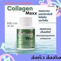 ราคา Giffarine คอลลาเจนแมกซ์ Collagen Maxx ผลิตภัณฑ์เสริมอาหาร คอลลาเจน ผสมวิตามินซี ไลโคปีน และไลซีน ชนิดเม็ด ตรากิฟฟารีน (6789928073)