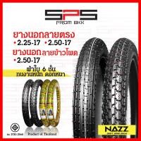 ราคา ยางนอก Nazz ลายตรง 2.25-17,2.50-17 ทนทานพิเศษ ผ้าใบ6ชั้น ยางนอกลายข้าวโพด 2.50-17 ยางนอกมอเตอร์ไซค์17 SPSmotor (19082894067)