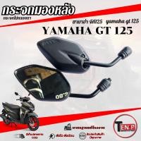 ราคา กระจกมองหลัง Yamaha GT 125 ( แบบย่อ ทรงเดิม ) กระจกมอไซค์ ใส่กับ จีที 125 กระจกไม่หลอกตา พร้อมส่ง (54107111364)