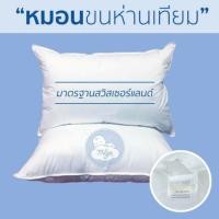 ราคา หมอนขนห่านเทียม มาตรฐานโรงแรม มาตรฐานสวิตเซอร์แลนด์ (6323987259)