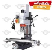 ราคา เครื่องมิลลิ่ง (Milling machine) รุ่น IM12V กำลังมอเตอร์ 750 วัตต์ (24083483849)