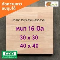 ราคา ไม้ยางพาราประสาน 16 มิล เกรดสวย ขนาด 30, 40 ซม. ไม้ยางพาราแผ่นไม้จริง (11017953041)