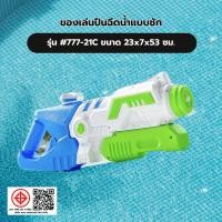 ราคา GlobalHouse TOYS ของเล่นปืนฉีดน้ำแบบชัก รุ่น#777-21Cขนาด23x7x53 ซม. สินค้าของแท้คุณภาพดี (29032040000)