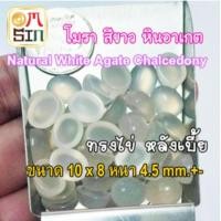ราคา ⚪️ A297 10 x 8 มิล พลอย โมรา 1 เม็ด สีขาว ไข่ หลังเบี้ย หินโมรา ก้นแบน Natural White Agate Chalcedony ธรรมชาติ 100% (28204999608)