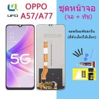 ราคา หน้าจอ Lcd OPPO A57 2022/A77 2022 จอชุด จอพร้อมทัชสกรีน จอ+ทัช Lcd Display อะไหล่มือถือ หน้าจอ OPPO A57 2022/A77 2022 (18554562509)