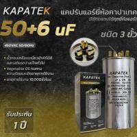 ราคา KAPATEK แคปรัน แคปรันแอร์ คาปาซิเตอร์แอร์ 50+6uF 450V 50/60Hz / Run Capacitor (CBB65) 50+6 ไมโคร (5762858919)