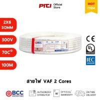 ราคา BCC สายไฟ VAF 2x6 SQMM 300/500V 100M Bangkok Cable (42805279816)