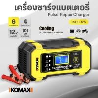 ราคา เครื่องชาร์จแบตเตอรี่ อัตโนมัติ IKOMAX รุ่น KSCB-125 เครื่องชาร์จอัจฉริยะและซ่อมแบตเตอรี่รถยนต์ (52953316264)
