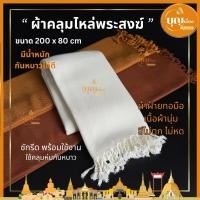 ราคา ผ้าคลุมไหล่ ผ้าพระ ผ้าฝ้ายทอมือ สีไม่ตกไม่หด ซักรีดพร้อมใช้งาน เนื้อดีผ้านุ่ม ผ้าคลุมกันหนาว ขนาด 80x200 cm (43353565952)