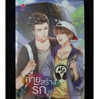 ราคา นิยายวาย "ค่ายสร้างรัก" (7855500728)