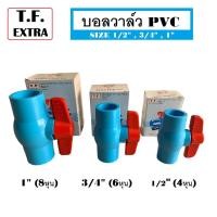 ราคา บอลวาล์ว PVC แบบสวม รุ่น T.F. EXTRA รับแรงดันได้ถึง 150 PSI มี 3 ขนาดให้เลือก (23921846514)