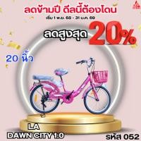 ราคา จักรยาน 20 นิ้ว LA DAWN CITY 1.0 ล้อมีเนียม (50453744192)