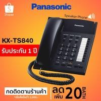 ราคา ใส่โค้ด SCHS300 รับคืน 12% [มีพร้อมส่ง] Panasonic โทรศัพท์บ้าน โทรศัพท์มีสาย โทรศัพท์สำนักงาน รุ่น KX-TS840MXB (สีดำ) (1253648760)