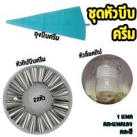 ราคา ชุดหัวบีบครีม 22ชิ้น ถุงบีบวิปครีม หัวบีบเค้ก หัวบีบครีม หัวบีบวิปครีม หัวบีบ หัวบีบแต่งเค้ก หัวบีบคุกกี้ (44253410207)