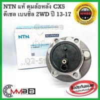 ราคา NTN แท้ลูกปืนล้อหลัง MAZDA CX 5 ปี 2013-2017 2WD HUB556T1 ดุมล้อหลัง MAZDA 3 SKYACTIV มาสด้า 3 สกายแอคทีพ NTN (8258538924)