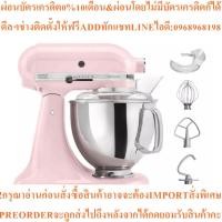 ราคา KITCHENAIDเครื่องผสมอาหาร300 วัตต์4.83ลิตร5KSM150PSEPKสินค้าใหม่ๆต้องสั่งเบิกศูนย์แท้ๆ100%PREORDERฟรีSOUNDBARลำโพงบูลทูธ (46205137261)