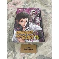ราคา เทพยุทธ์เซียนGlory เล่ม 13 (มือ1 ในซีล) (9582609045)
