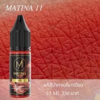 ราคา MATINA11แก้ปากคล้ำหมดใน1รอบ (54105600437)