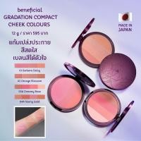 ราคา Beneficial Gradation Compact Cheek Colours (20715876176)