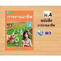 ราคา พว.หนังสือเรียน การงานอาชีพ ม.4 /9786160550814 #พัฒนาวิชาการ พว (24917262740)