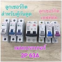 ราคา ลูกเซอร์กิต เซฟทีคัท SAFE T CUT 16,20,32 A เมนเบรกเกอร์ 2P 63A (5143677862)